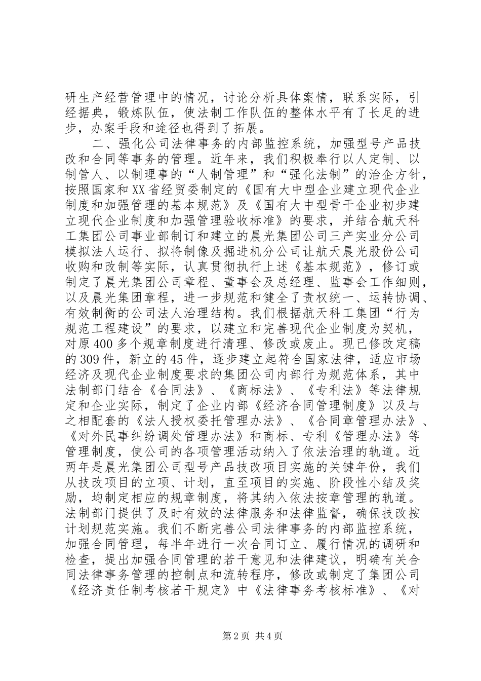 2024年秦淮驻区企业法制建设联席会交流材料之二_第2页