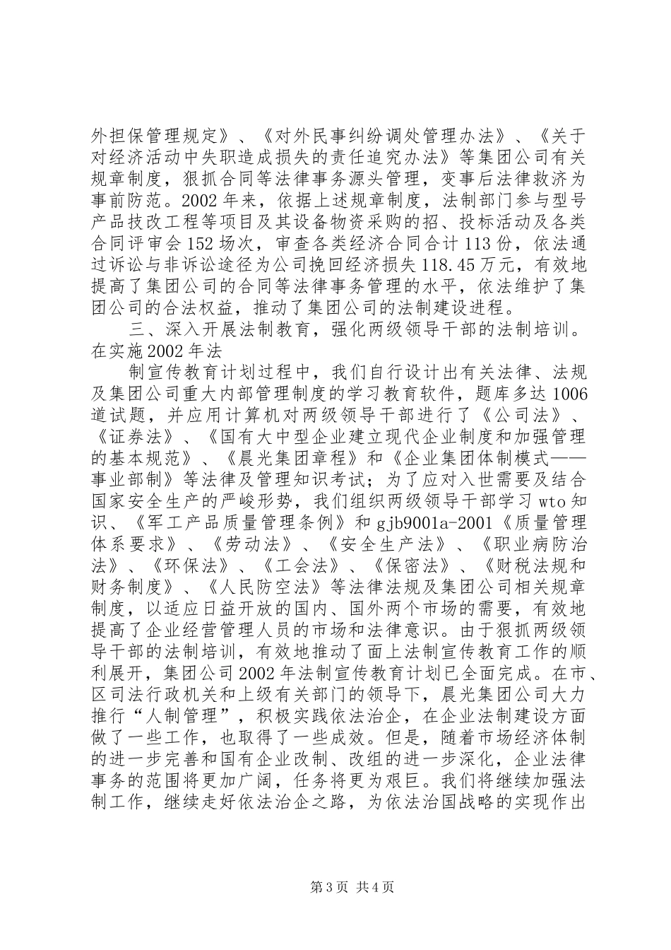 2024年秦淮驻区企业法制建设联席会交流材料之二_第3页