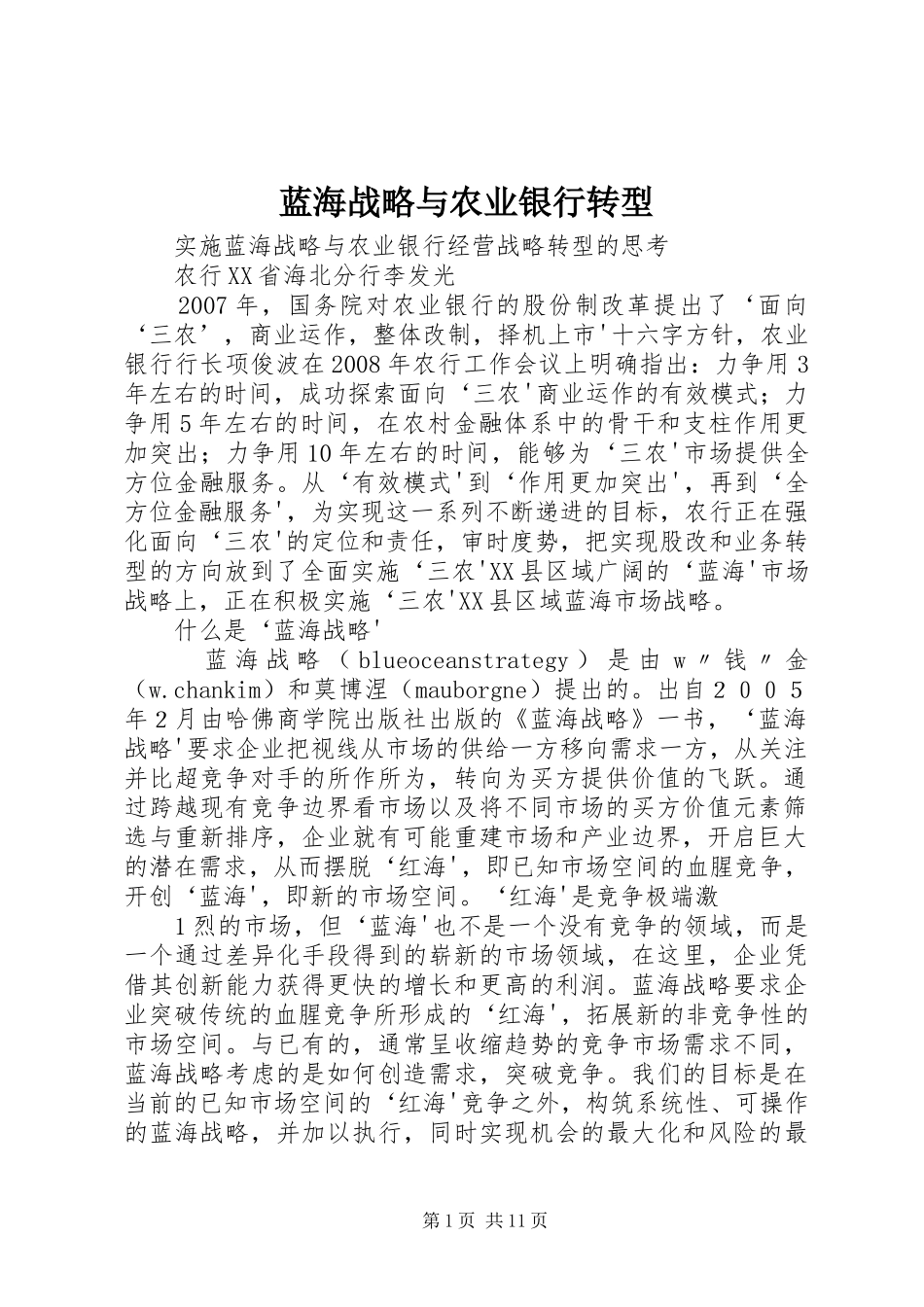 2024年蓝海战略与农业银行转型_第1页