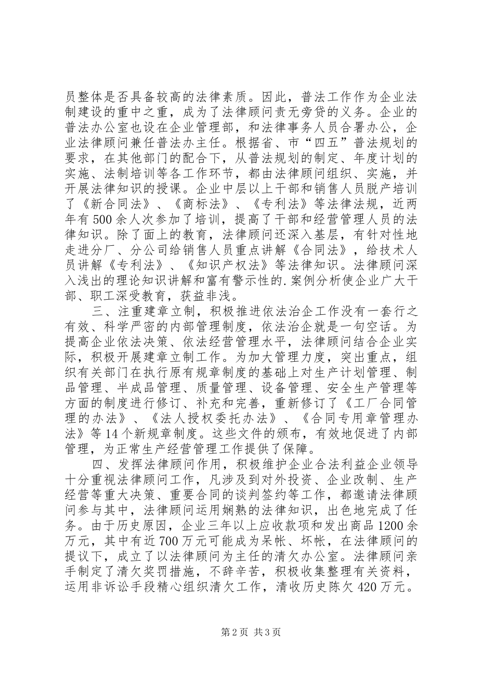2024年秦淮驻区企业法制建设联席会交流材料之三_第2页