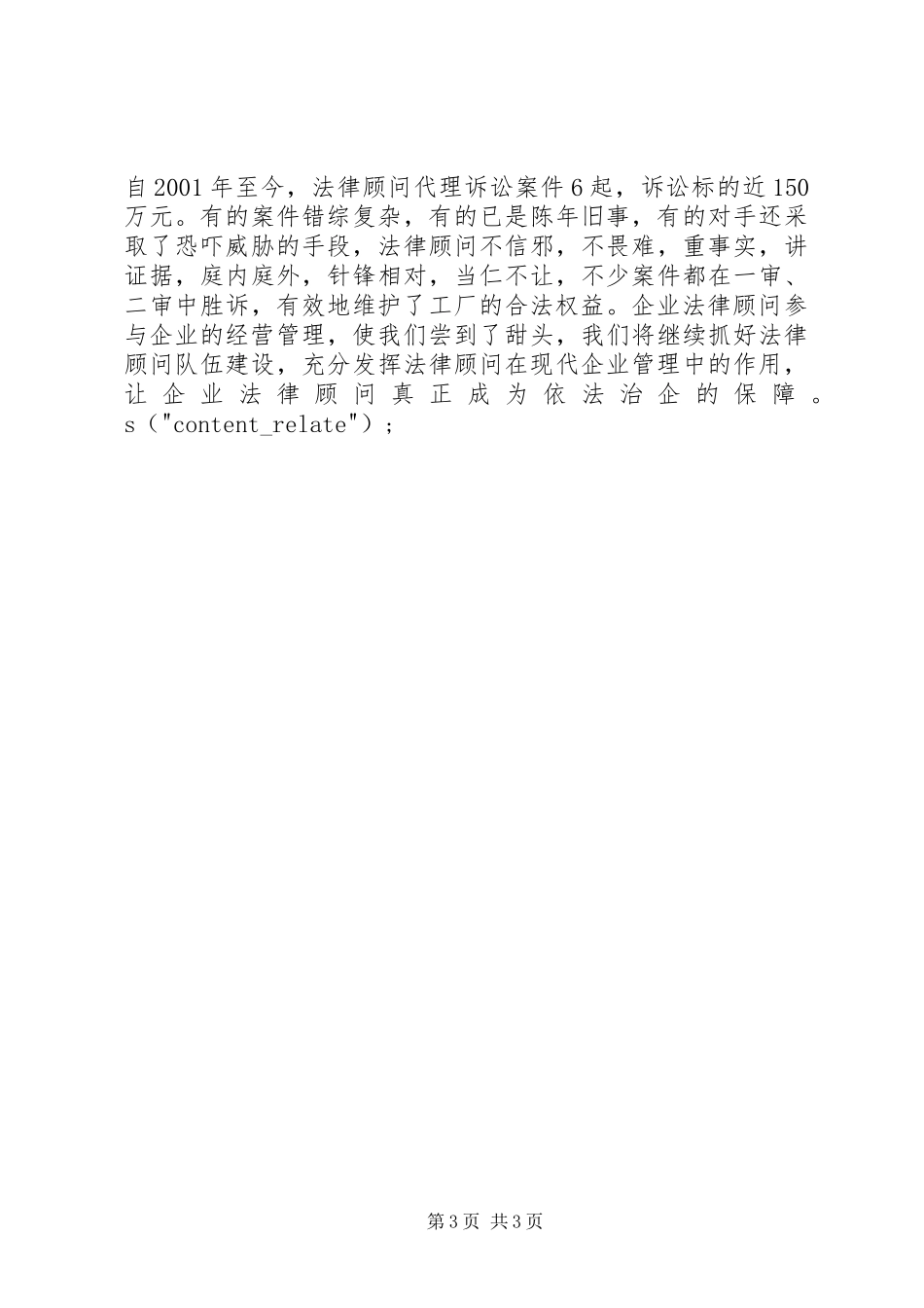 2024年秦淮驻区企业法制建设联席会交流材料之三_第3页