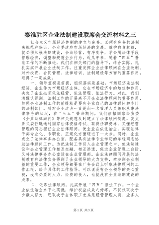 2024年秦淮驻区企业法制建设联席会交流材料之三