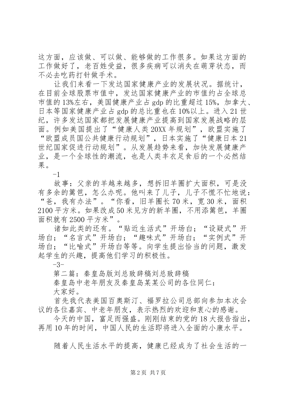 2024年秦皇岛版刘总致辞稿_第2页