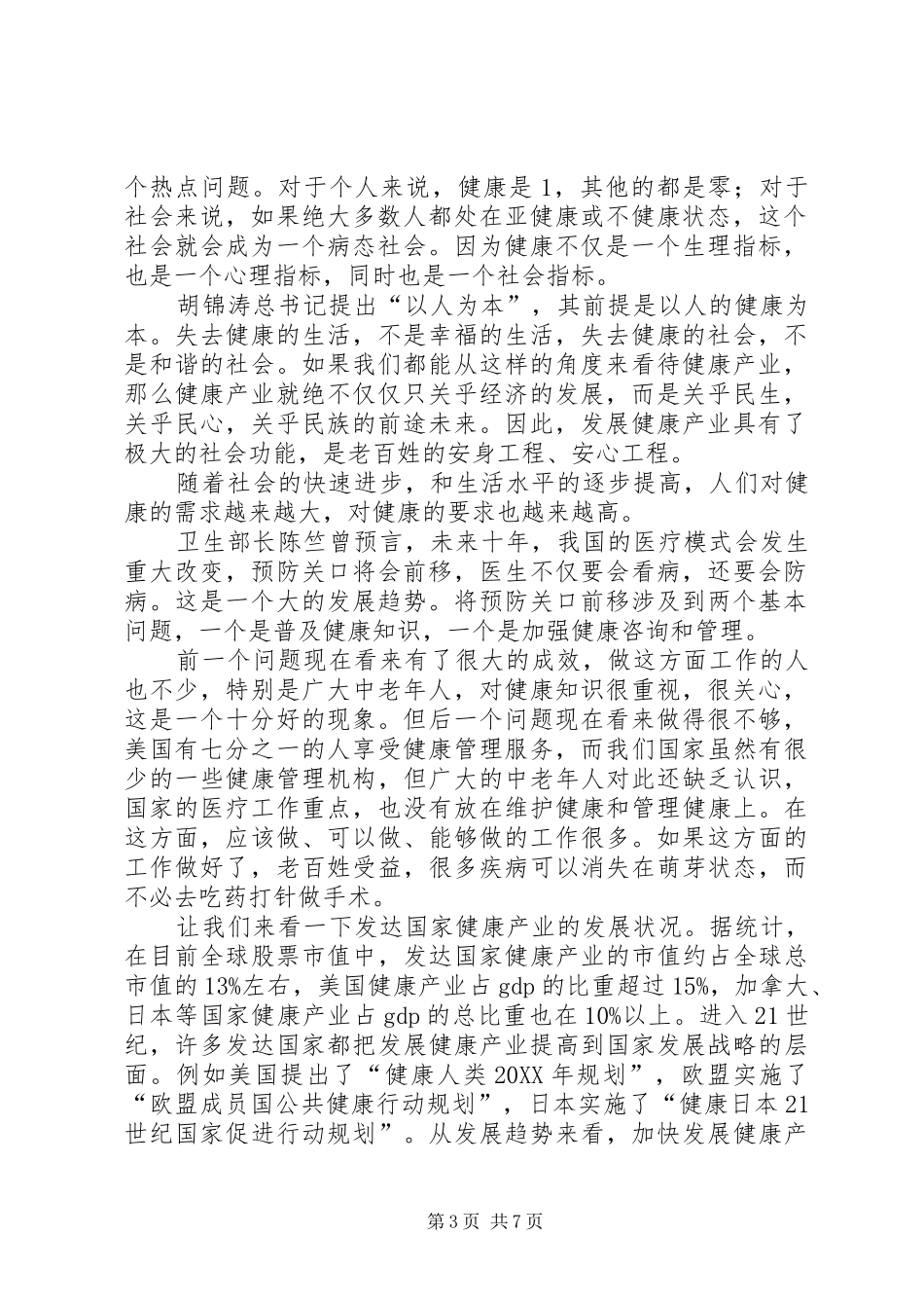 2024年秦皇岛版刘总致辞稿_第3页