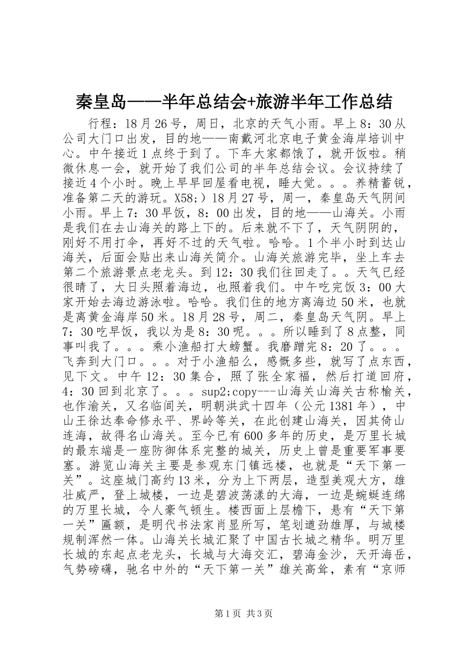 2024年秦皇岛半年总结会旅游半年工作总结_第1页