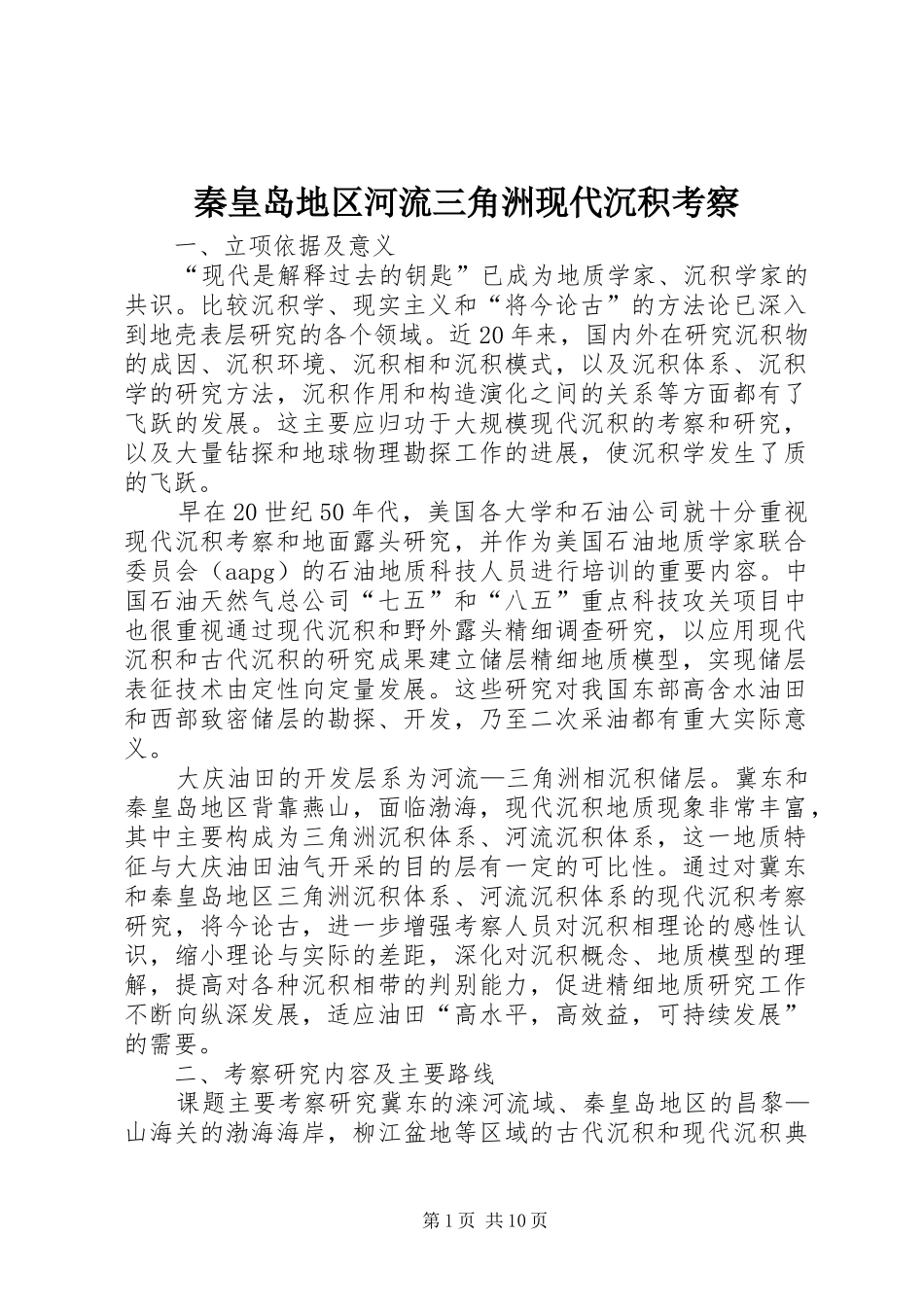 2024年秦皇岛地区河流三角洲现代沉积考察_第1页