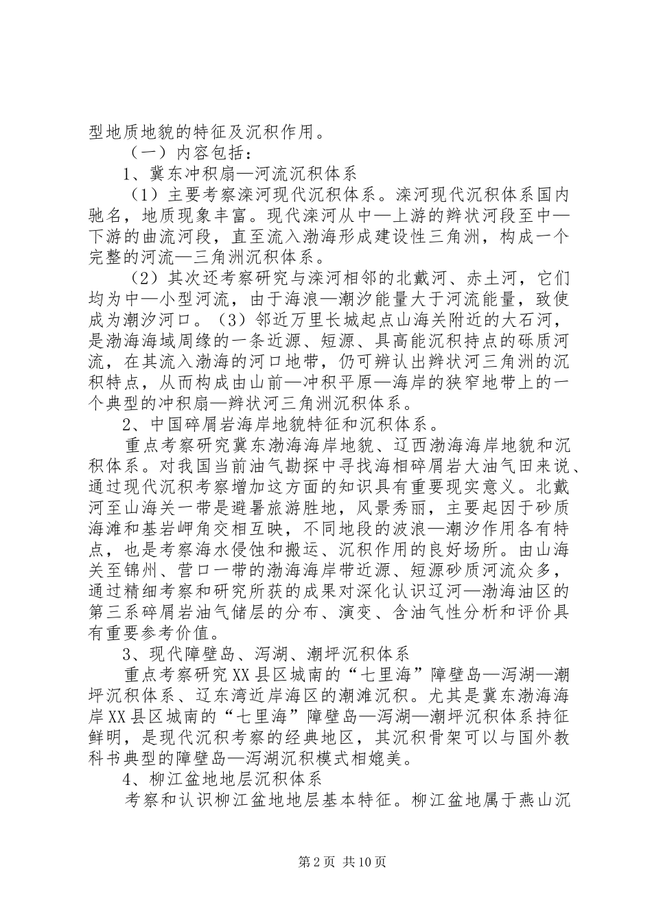 2024年秦皇岛地区河流三角洲现代沉积考察_第2页