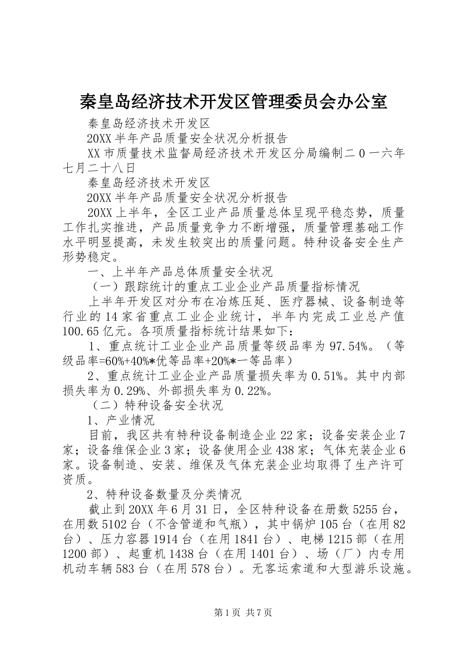 2024年秦皇岛经济技术开发区管理委员会办公室_第1页