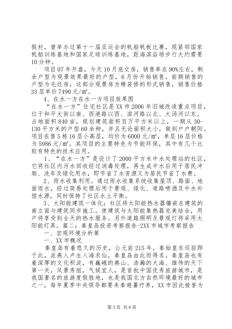 2024年秦皇岛考察报告_第3页