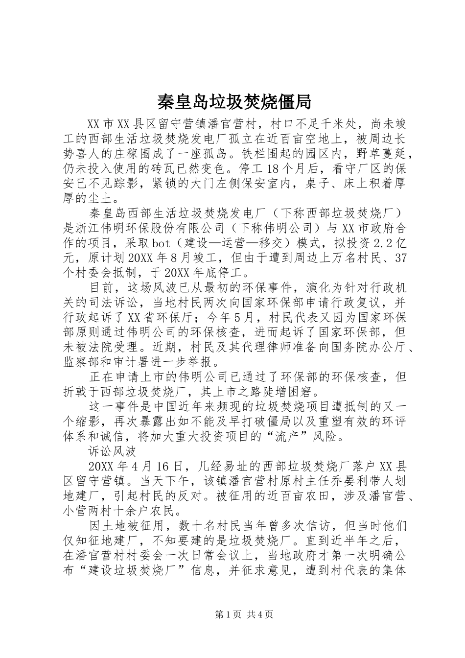 2024年秦皇岛垃圾焚烧僵局_第1页