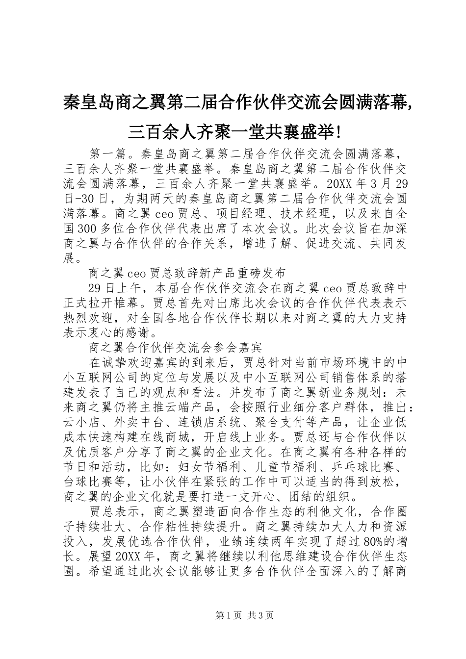 2024年秦皇岛商之翼第二届合作伙伴交流会圆满落幕三百余人齐聚一堂共襄盛举_第1页