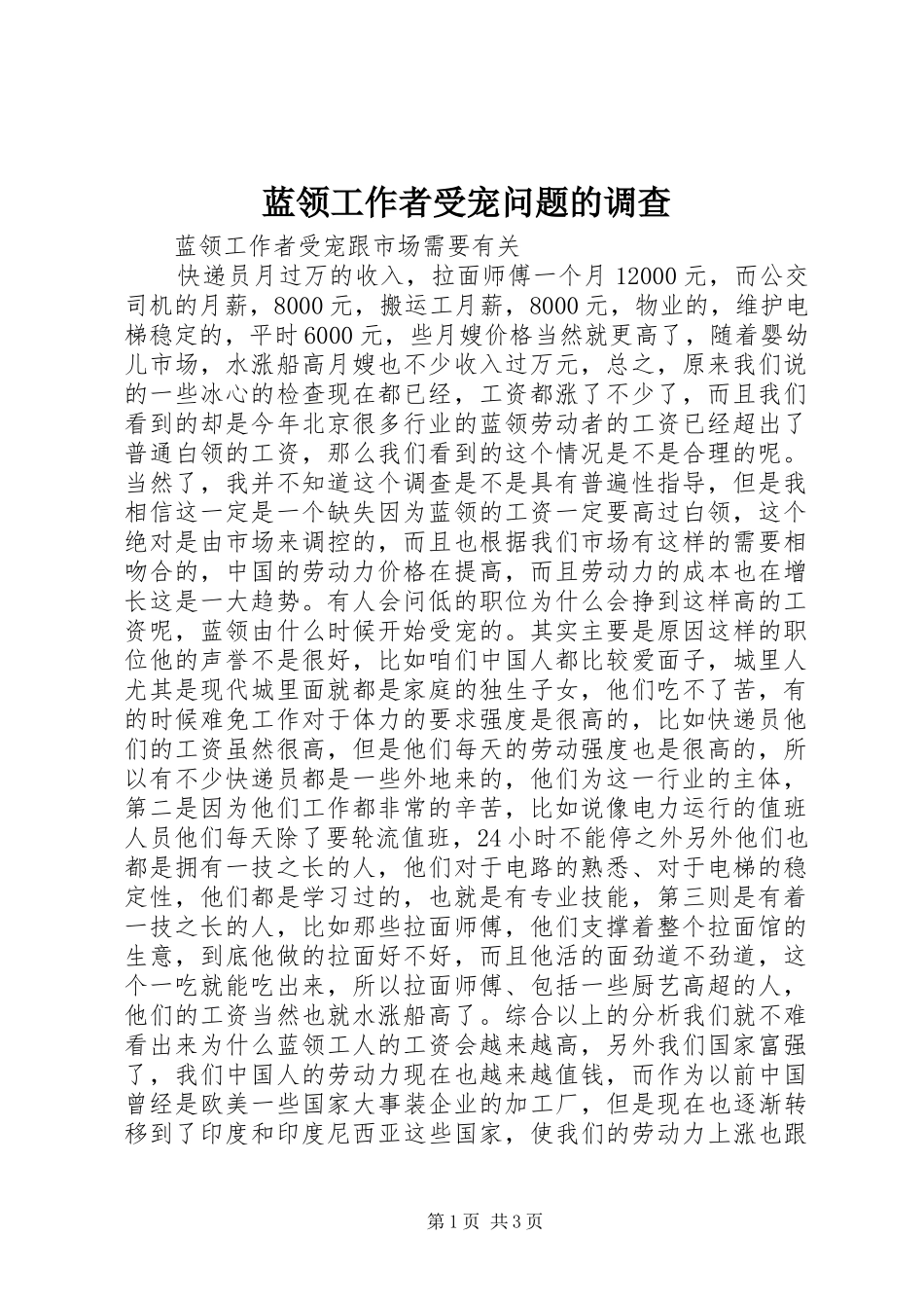 2024年蓝领工作者受宠问题的调查_第1页