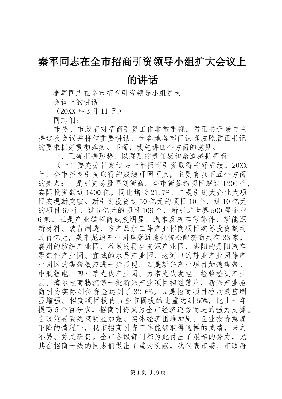 2024年秦军同志在全市招商引资领导小组扩大会议上的致辞_第1页