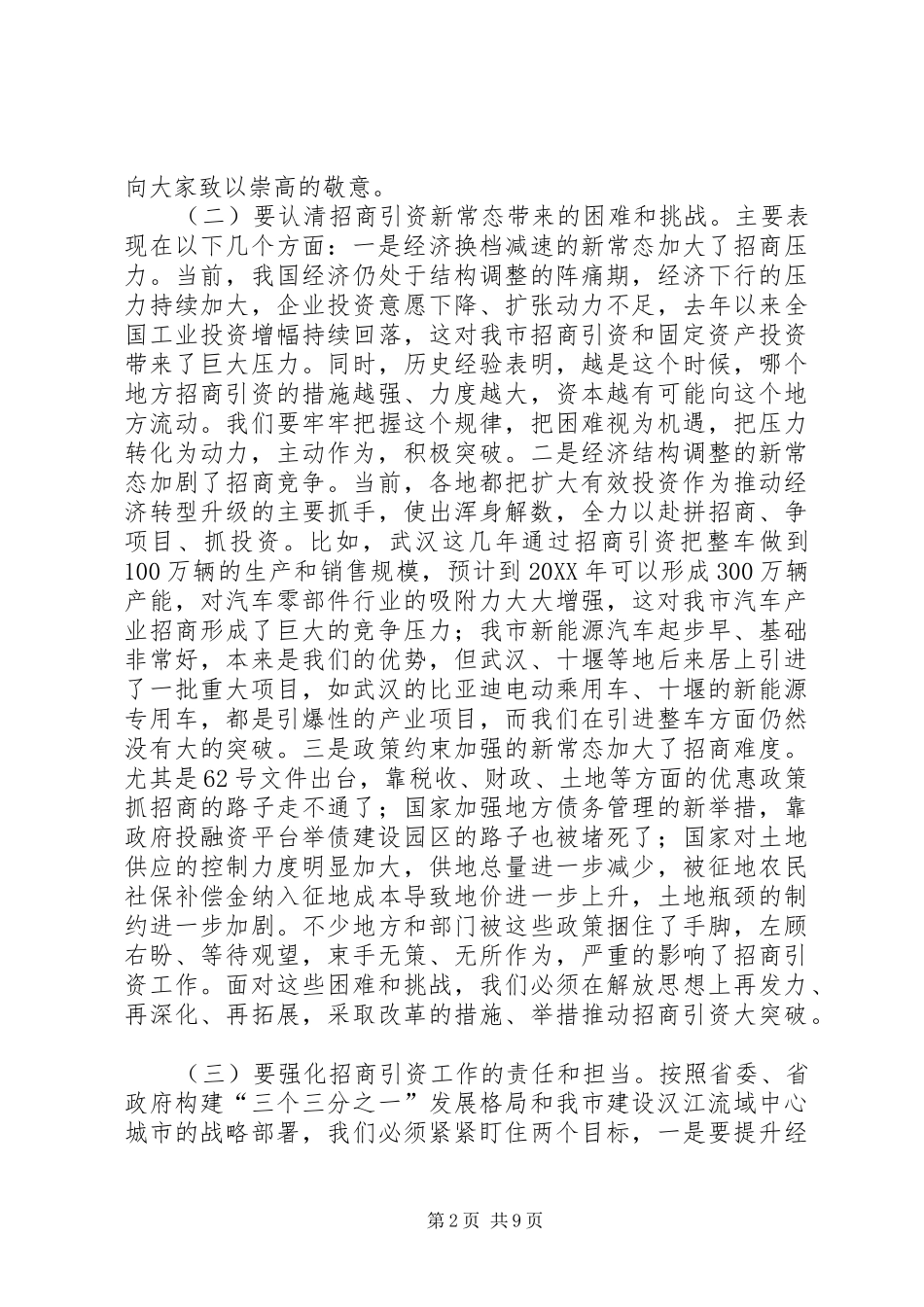 2024年秦军同志在全市招商引资领导小组扩大会议上的致辞_第2页