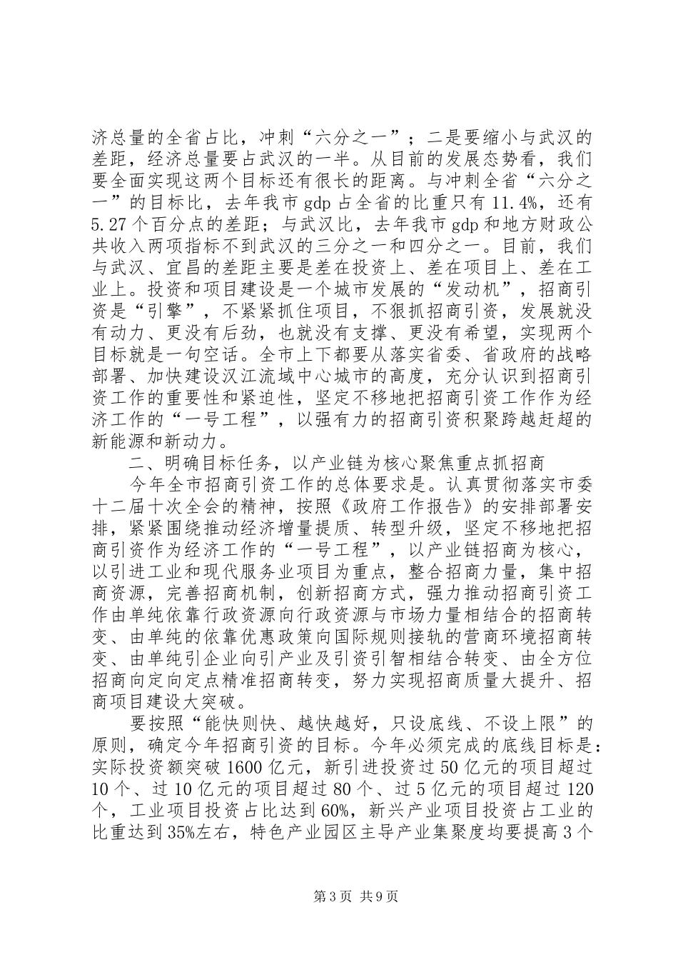 2024年秦军同志在全市招商引资领导小组扩大会议上的致辞_第3页