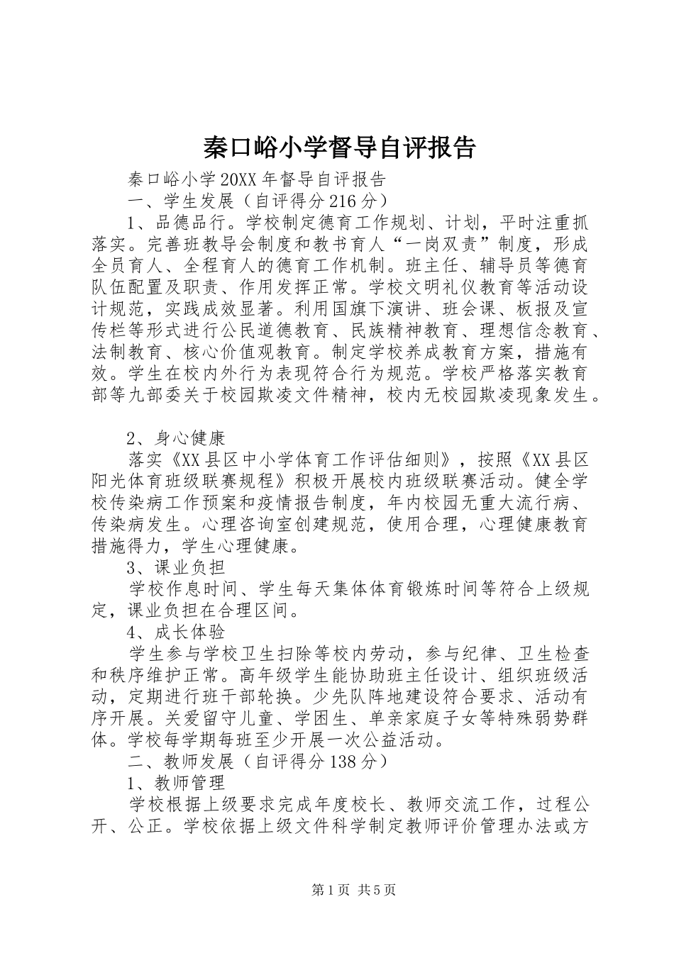 2024年秦口峪小学督导自评报告_第1页