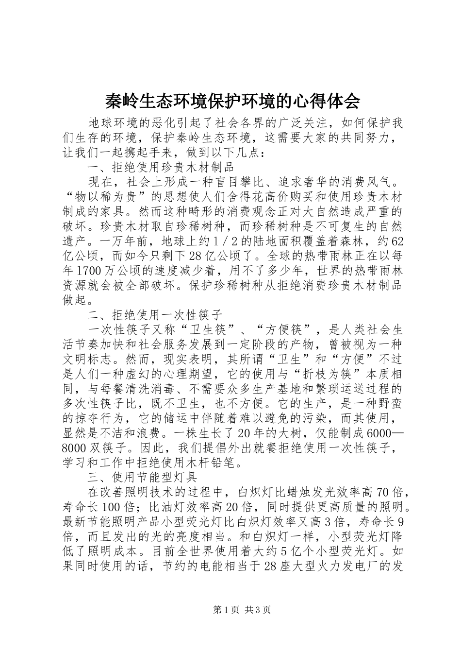 2024年秦岭生态环境保护环境的心得体会_第1页