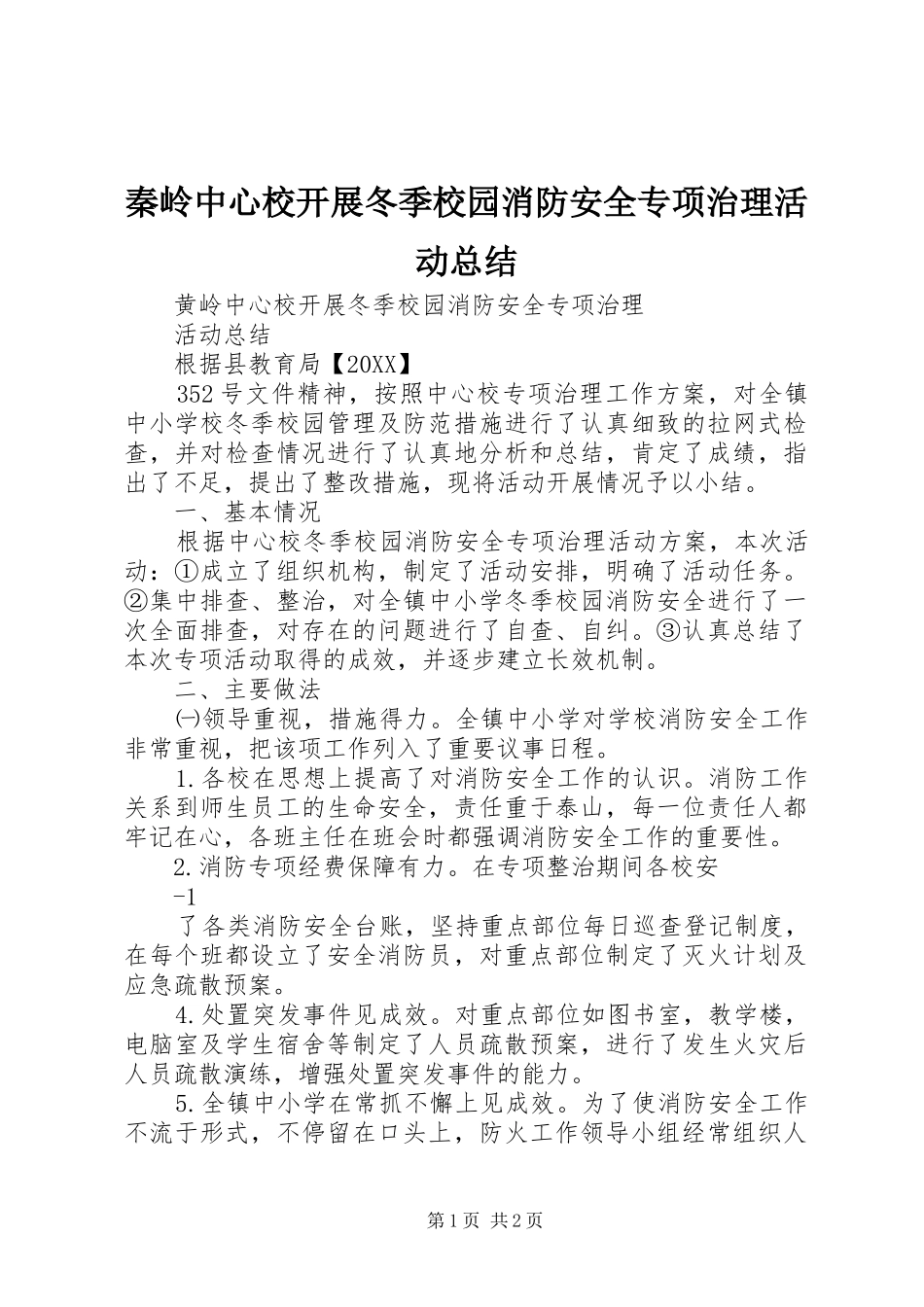 2024年秦岭中心校开展冬季校园消防安全专项治理活动总结_第1页