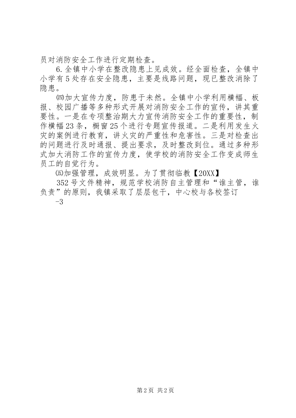 2024年秦岭中心校开展冬季校园消防安全专项治理活动总结_第2页