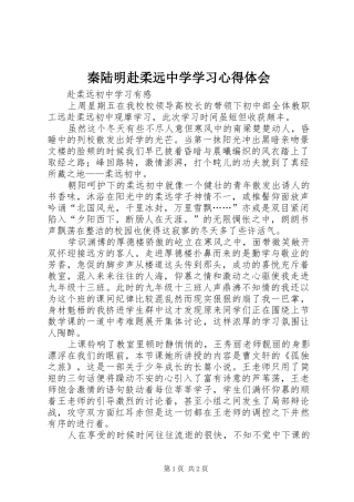 2024年秦陆明赴柔远中学学习心得体会