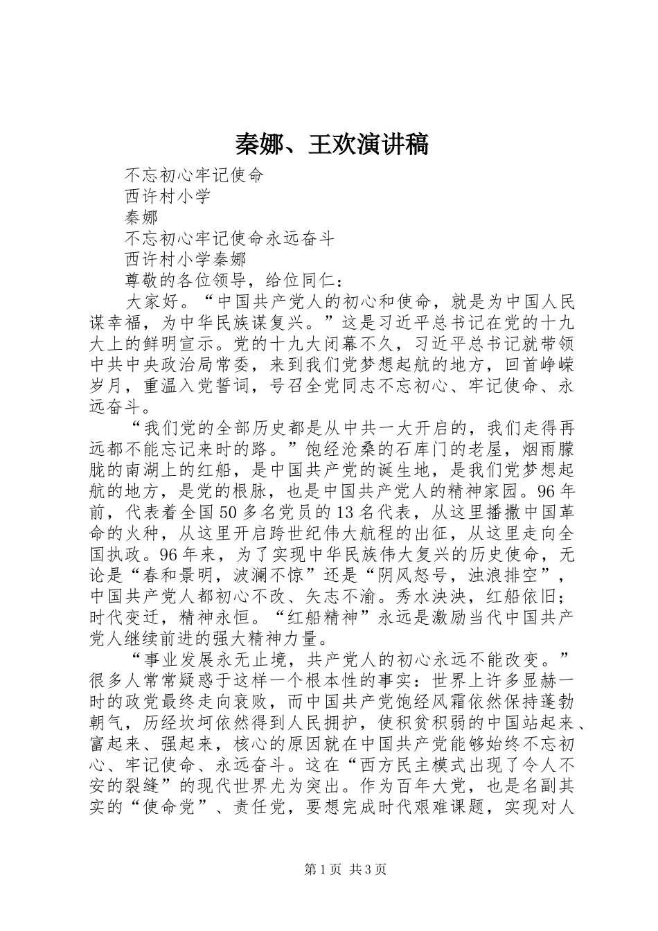 2024年秦娜王欢演讲稿_第1页