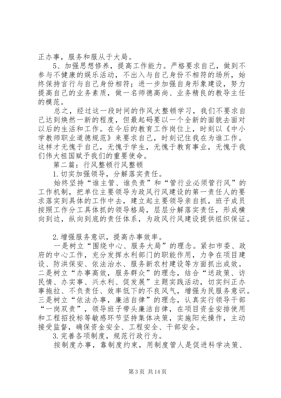 2024年秦鹏的行风整顿讲话稿_第3页