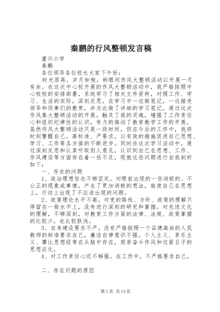 2024年秦鹏的行风整顿讲话稿