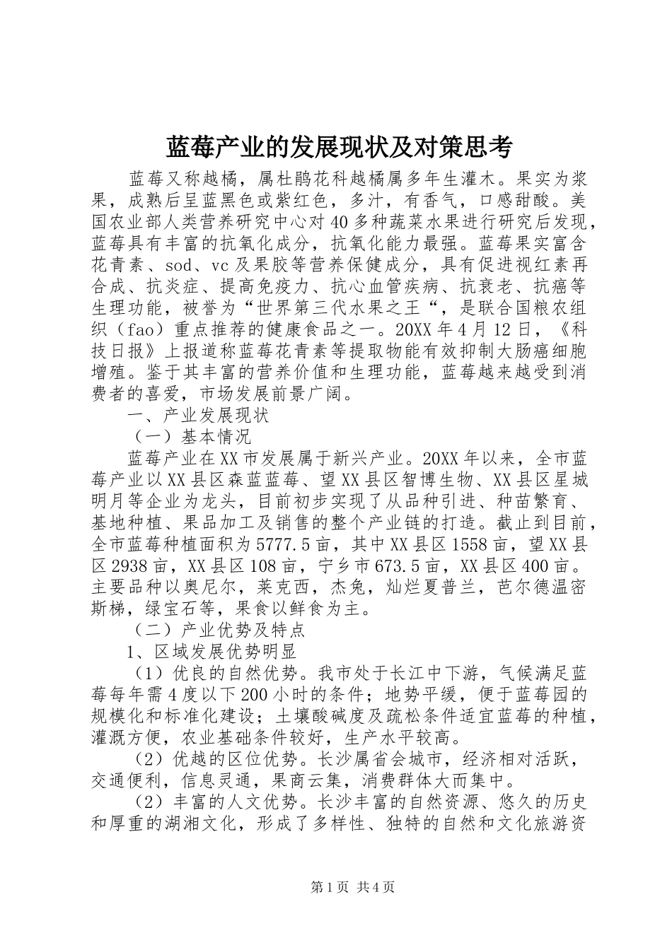 2024年蓝莓产业的发展现状及对策思考_第1页