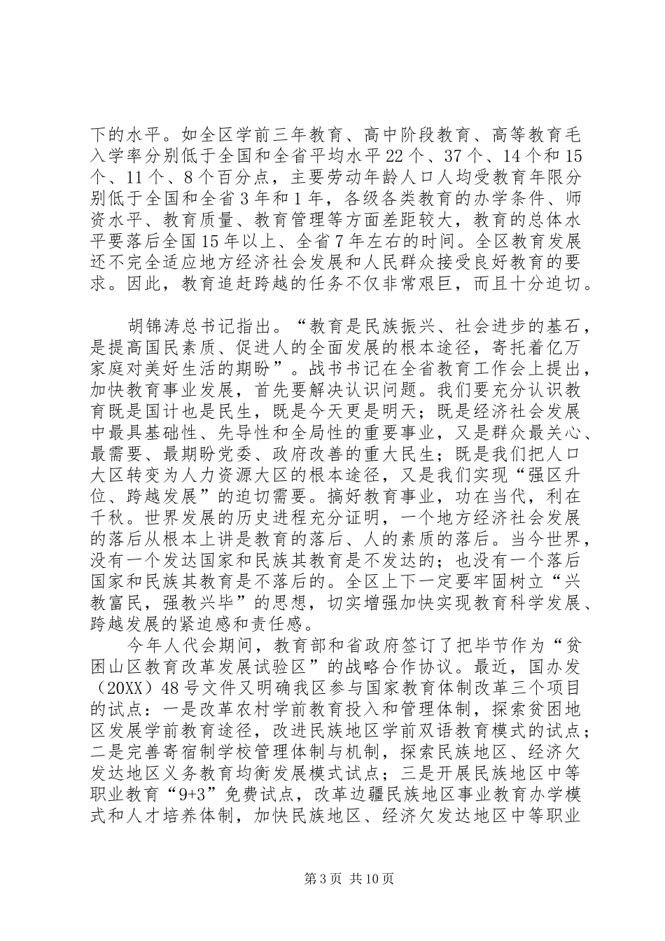 2024年秦如培在全区教育工作会议上的致辞_第3页