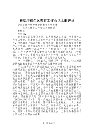 2024年秦如培在全区教育工作会议上的致辞