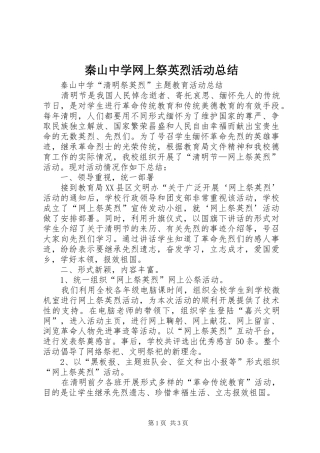 2024年秦山中学网上祭英烈活动总结