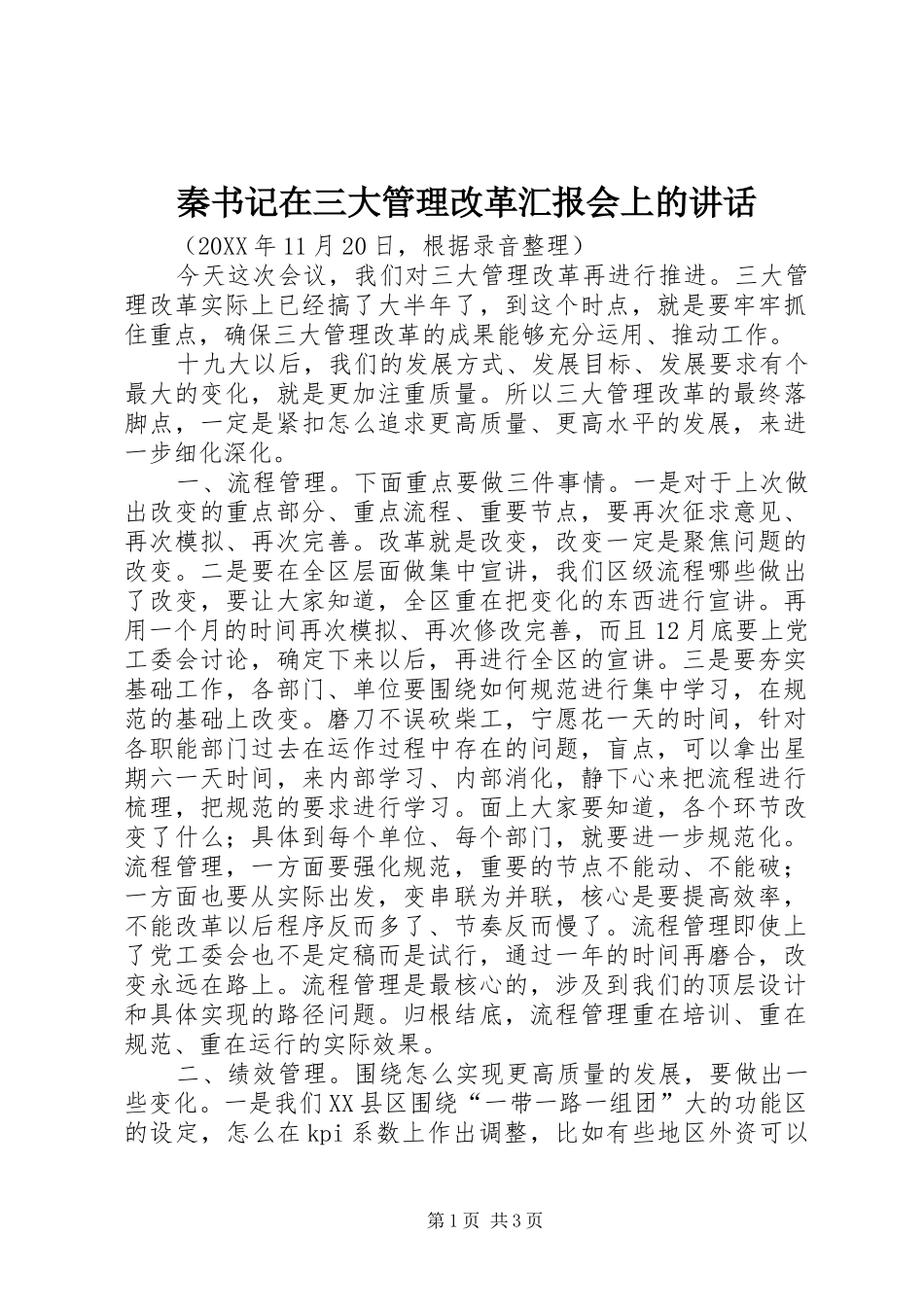 2024年秦书记在三大管理改革汇报会上的致辞_第1页