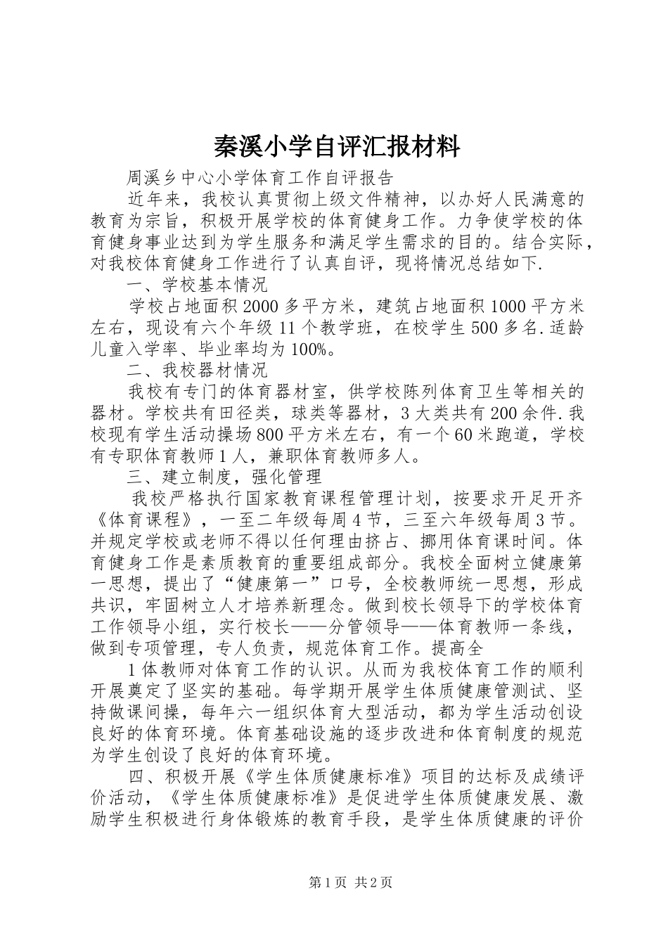 2024年秦溪小学自评汇报材料_第1页