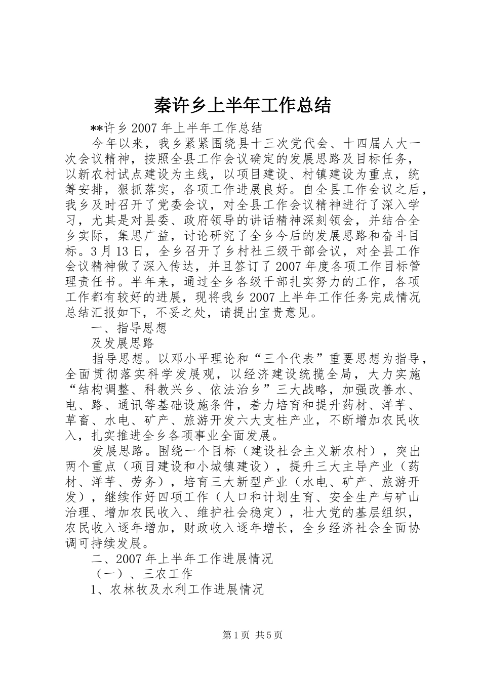 2024年秦许乡上半年工作总结_第1页