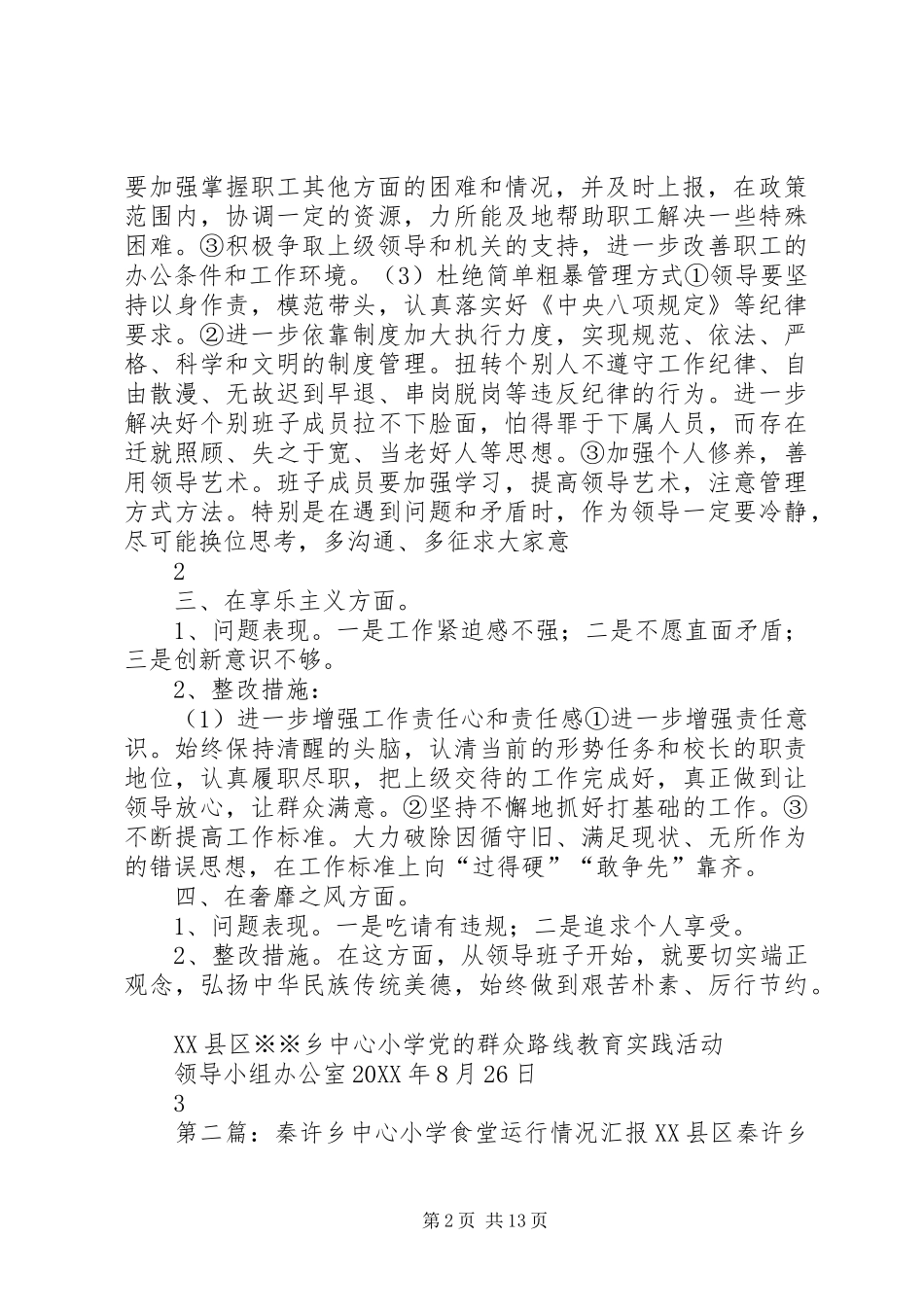 2024年秦许乡中心小学党支部领导班子专项整治工作方案_第2页