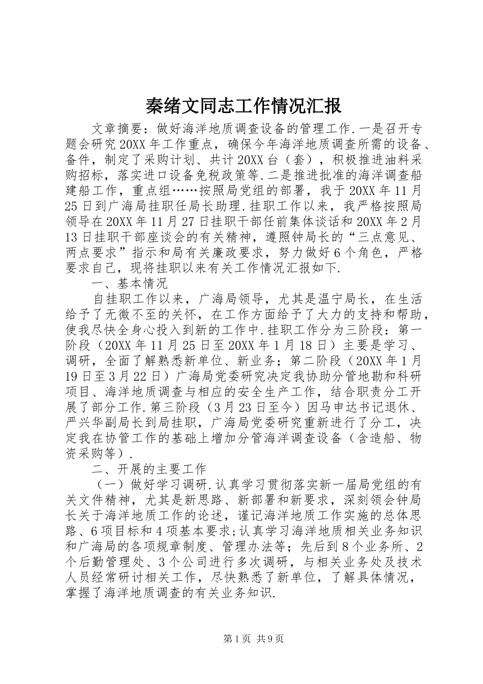 2024年秦绪文同志工作情况汇报_第1页