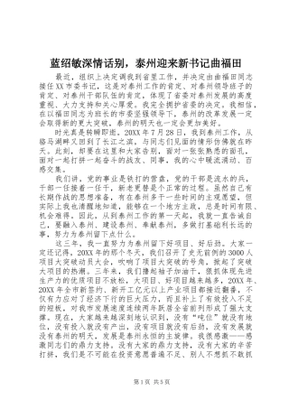 2024年蓝绍敏深情话别，泰州迎来新书记曲福田