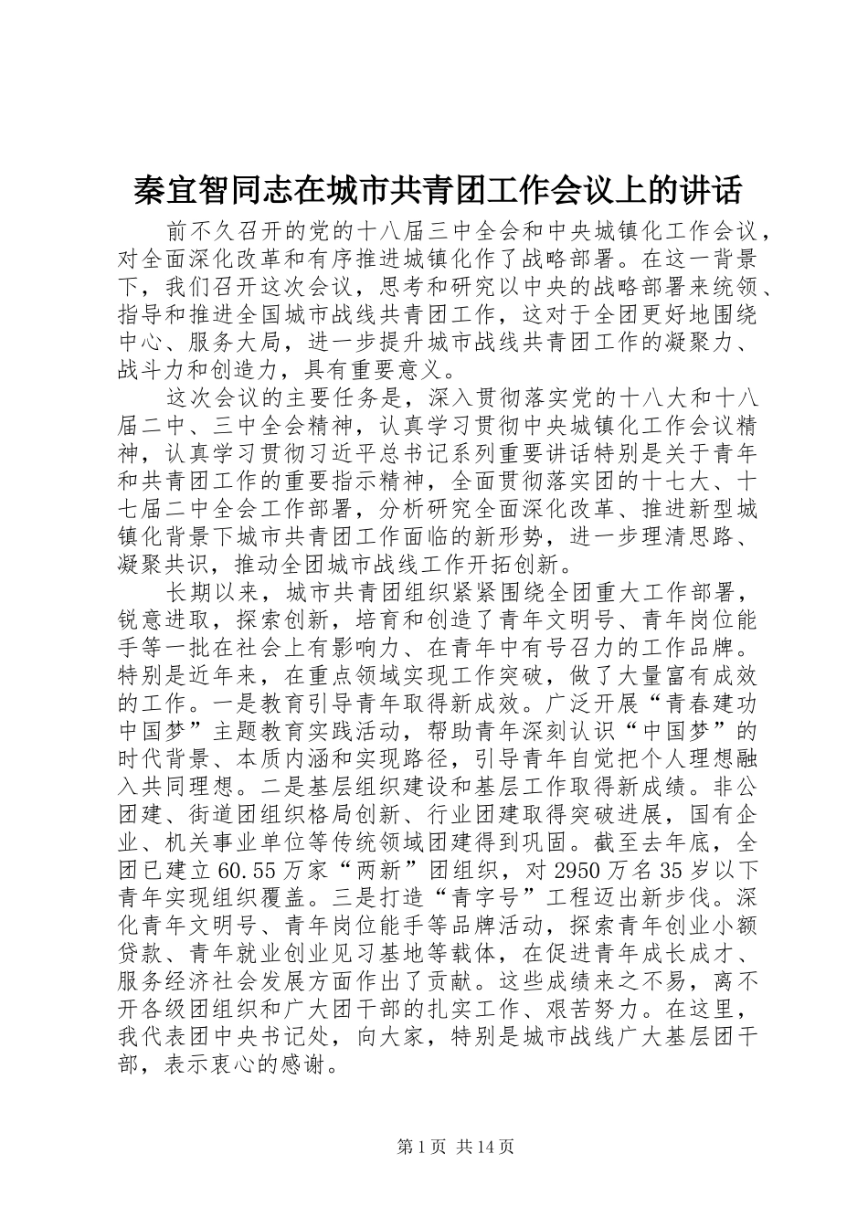 2024年秦宜智同志在城市共青团工作会议上的致辞_第1页