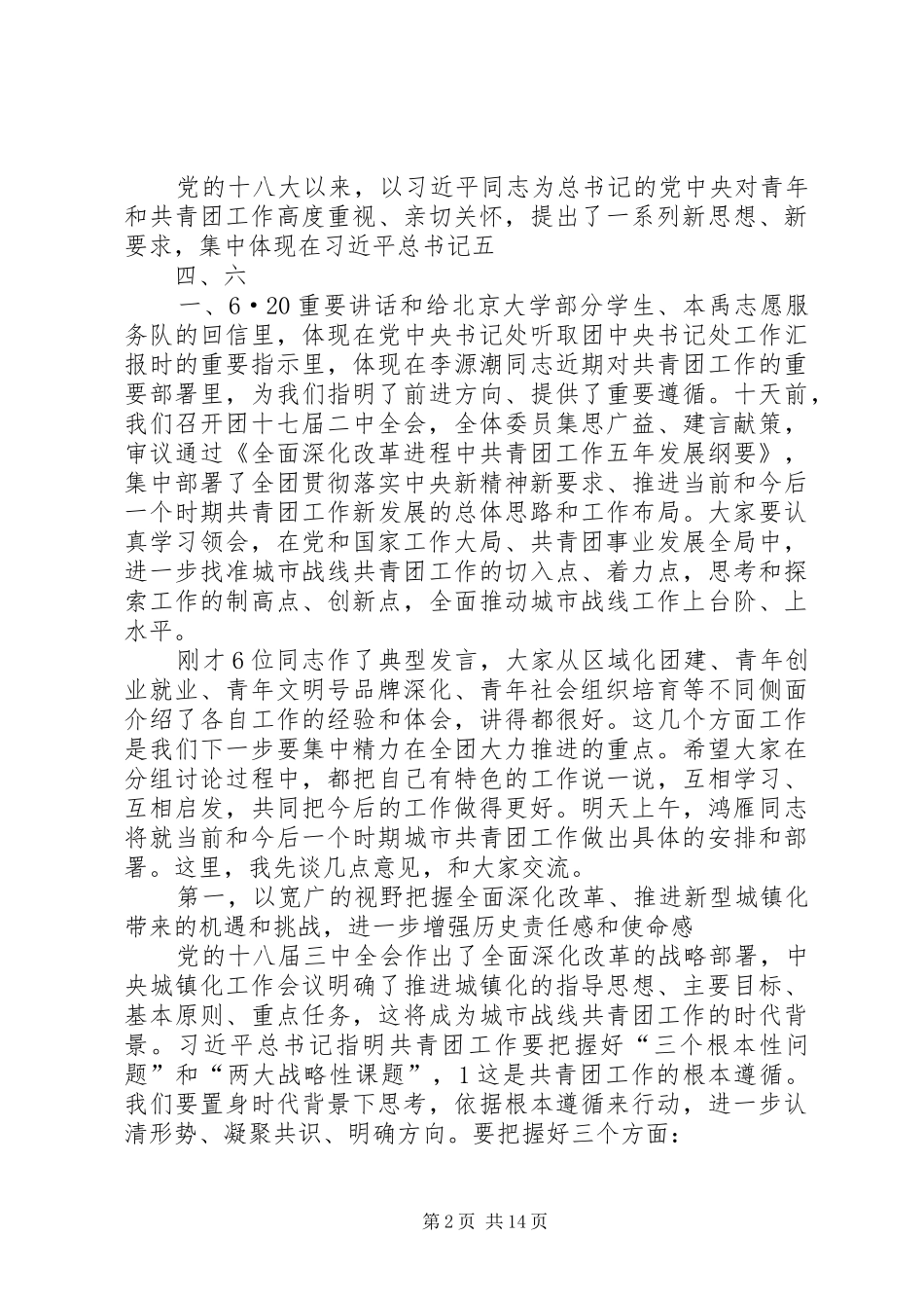 2024年秦宜智同志在城市共青团工作会议上的致辞_第2页