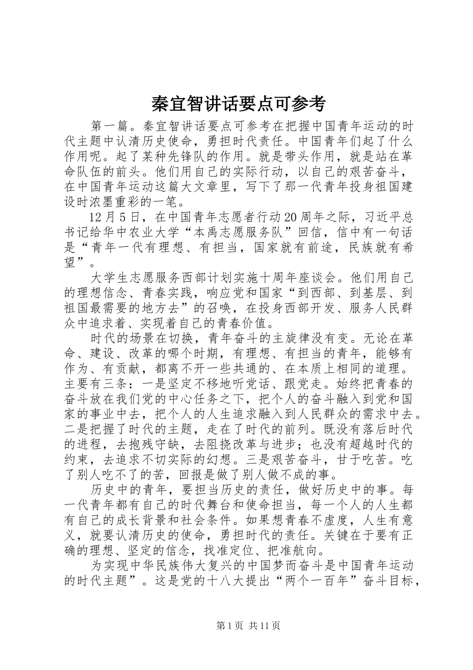 2024年秦宜智致辞要点可参考_第1页