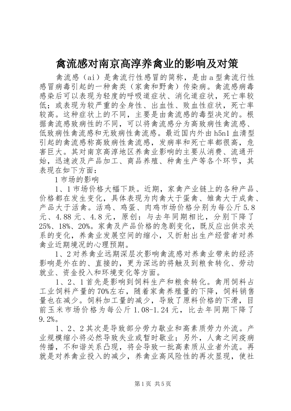 2024年禽流感对南京高淳养禽业的影响及对策_第1页