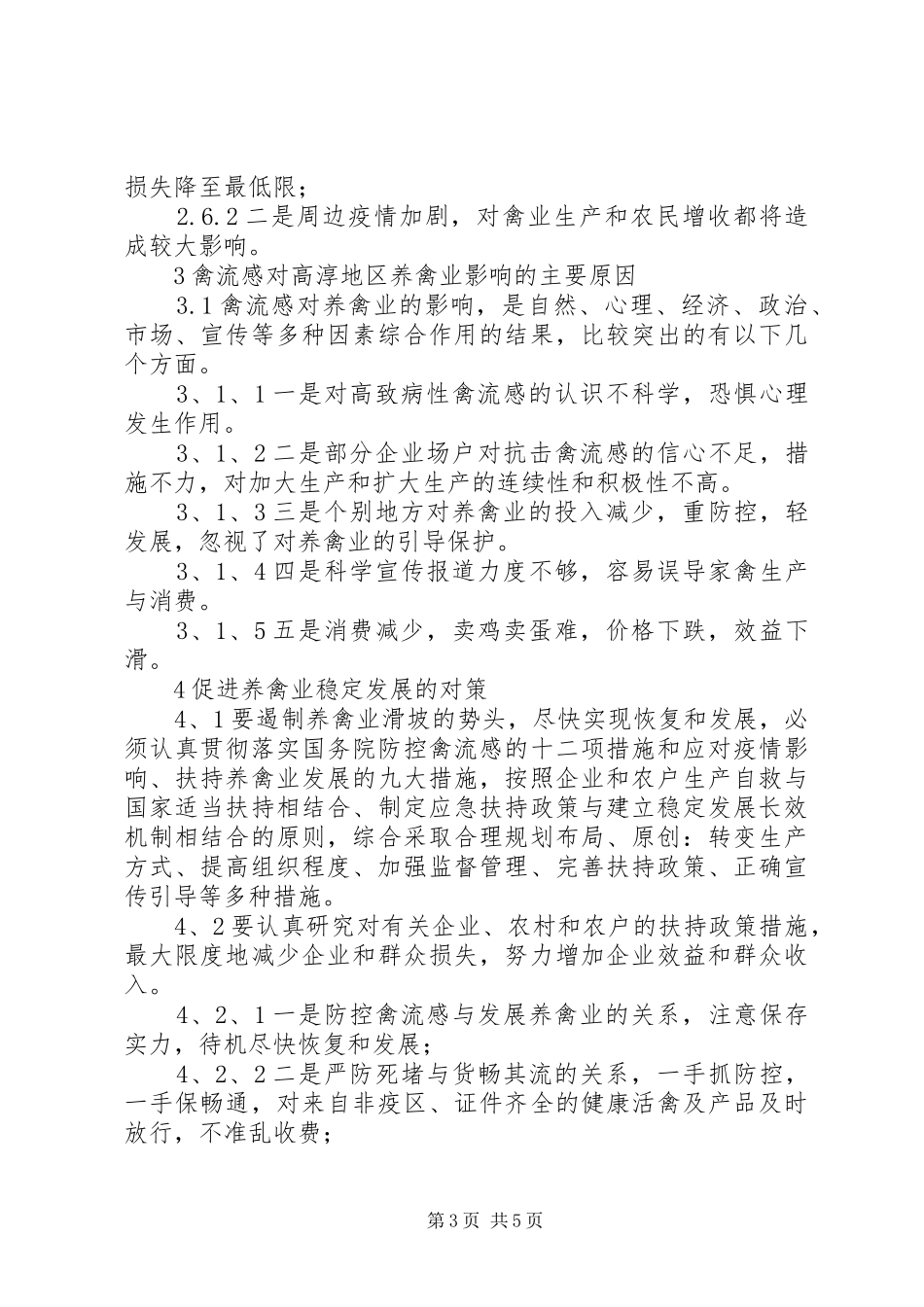 2024年禽流感对南京高淳养禽业的影响及对策_第3页