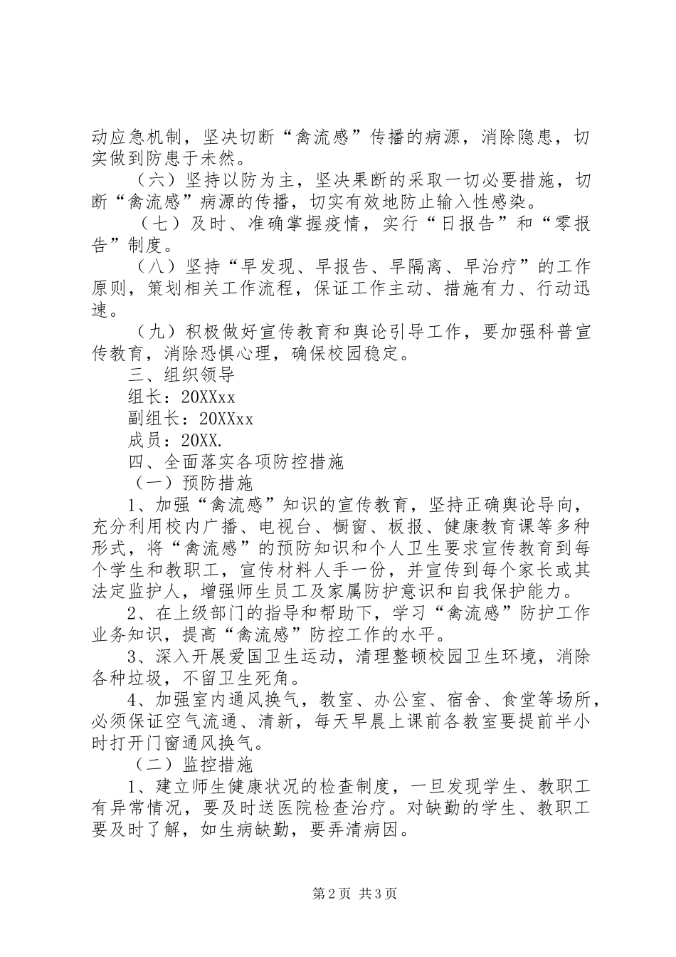 2024年禽流感防预工作实施方案_第2页