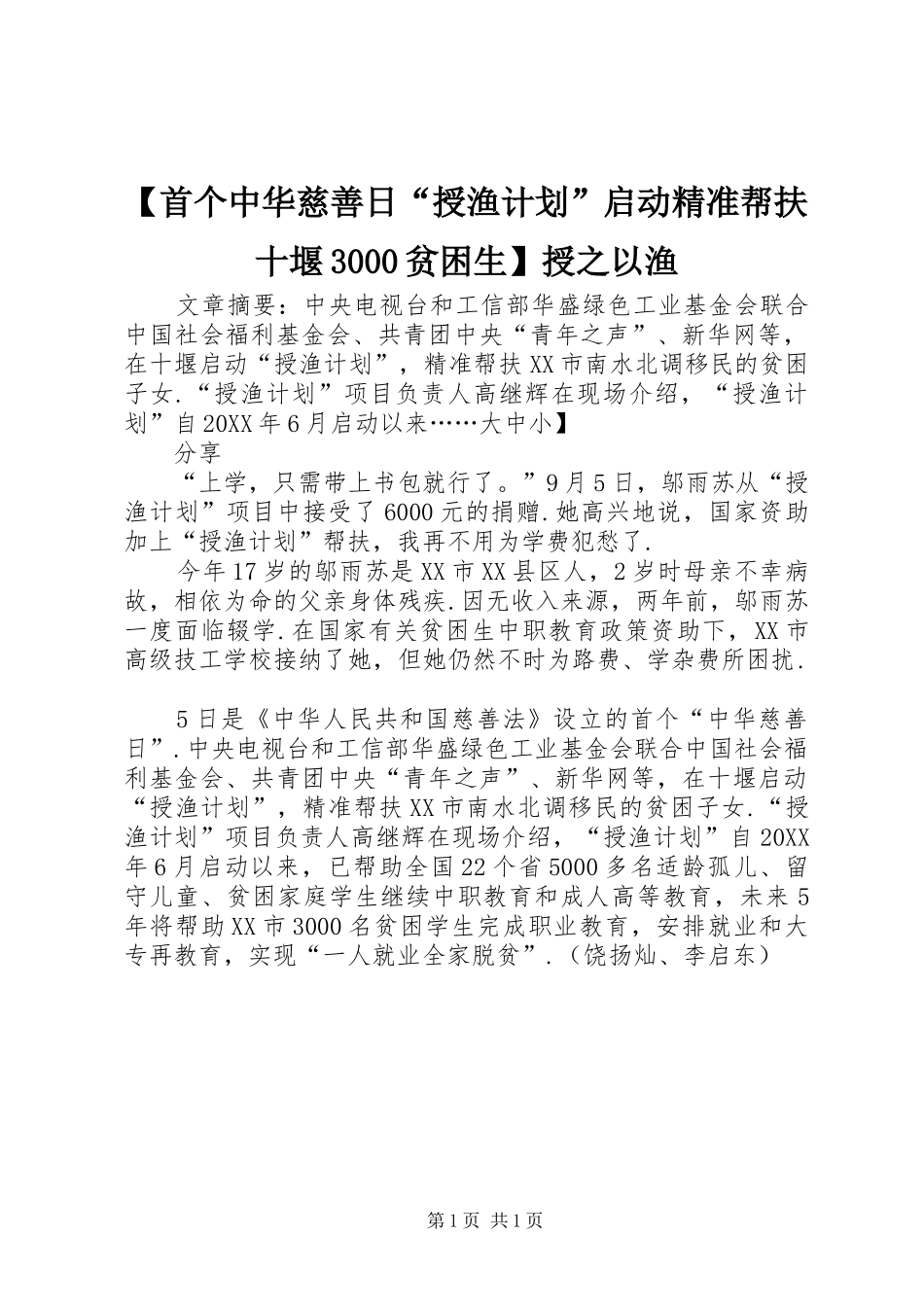 2024年首个中华慈善日授渔计划启动精准帮扶十堰贫困生授之以渔_第1页
