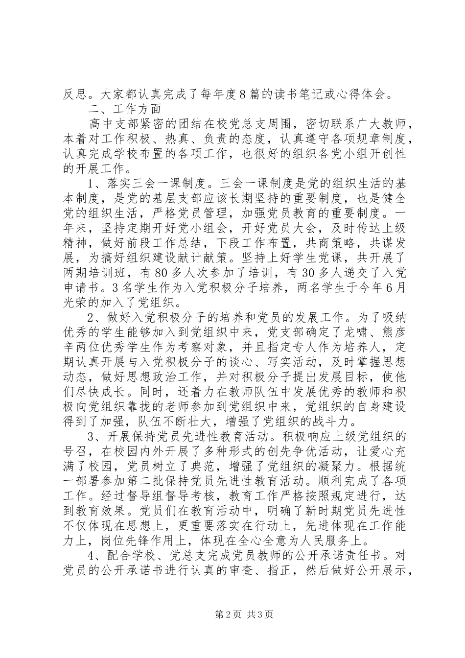 2024年首吉高中支部年度工作总结_第2页