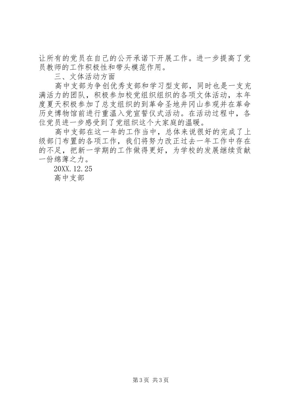 2024年首吉高中支部年度工作总结_第3页