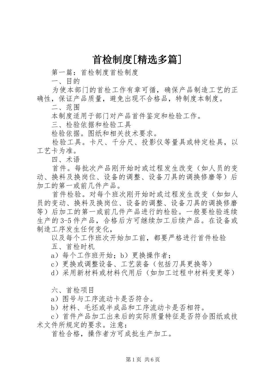2024年首检制度多篇_第1页