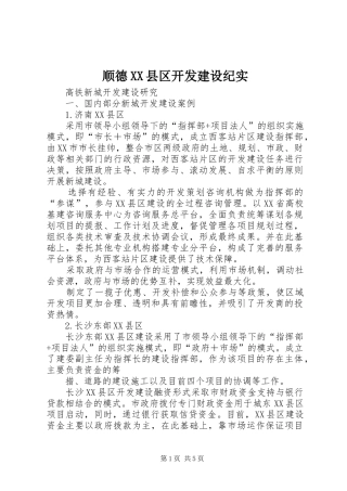 2024年顺德县区开发建设纪实