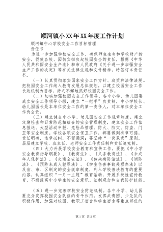 2024年顺河镇小年度工作计划