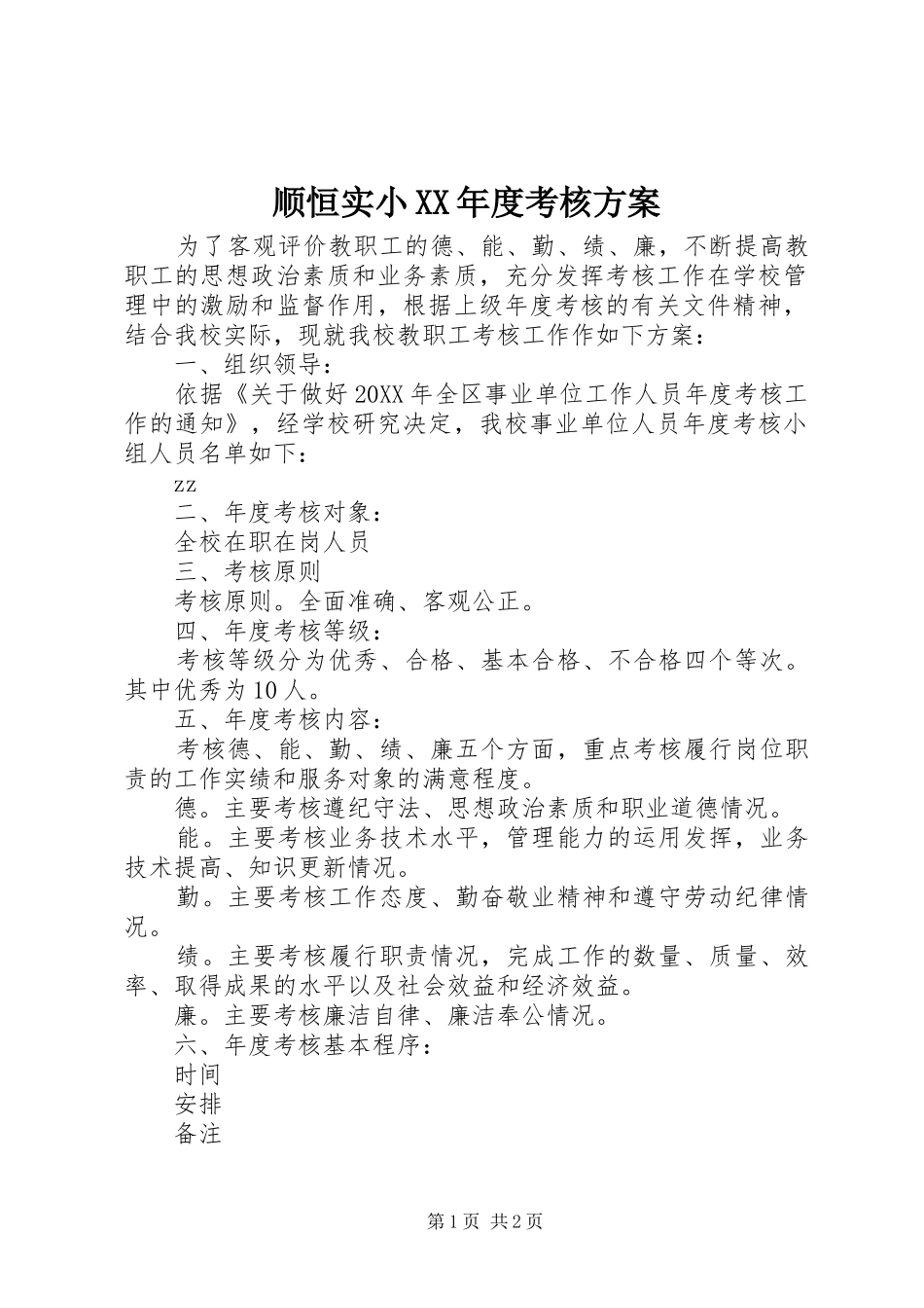 2024年顺恒实小年度考核方案_第1页